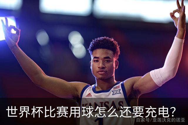 世界杯比赛用球怎么还要充电？