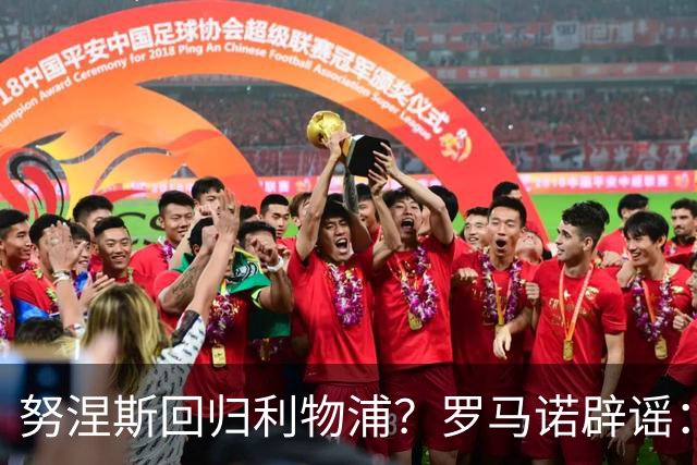 努涅斯回归利物浦？罗马诺辟谣：我的消息源都否认了这则传闻