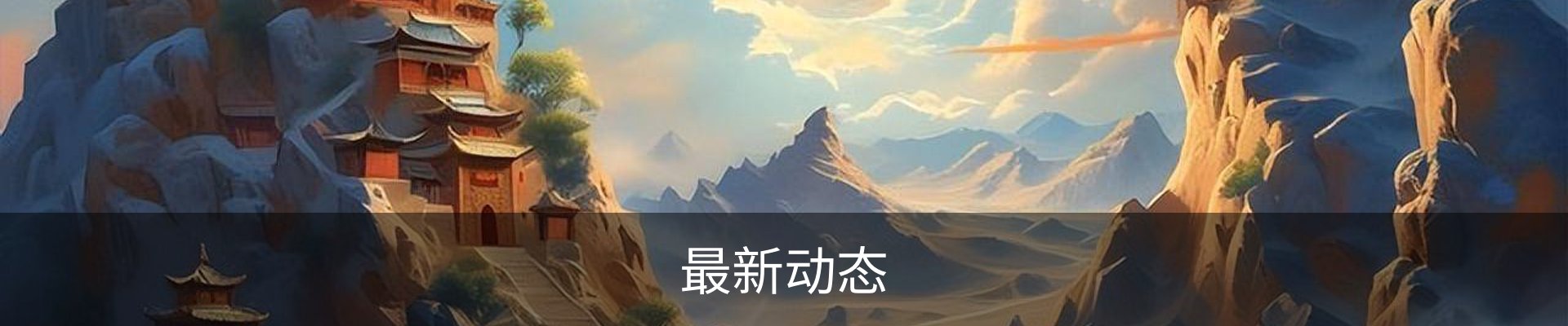 最新动态
